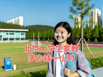 北京大学生家教多少钱一小时？